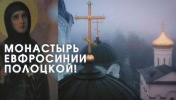 
 Convento de Santa Eufrosina de Pólotsk 