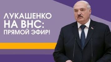 EN VIVO: ¡Lukashenko en la Asamblea Popular! Segundo día // Doctrina militar, seguridad nacional