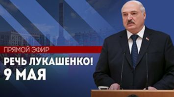 
¡Lukashenko en el Día de la Victoria! |
¡Versión completa! // ¡En directo! 9 de mayo de 2024, Minsk